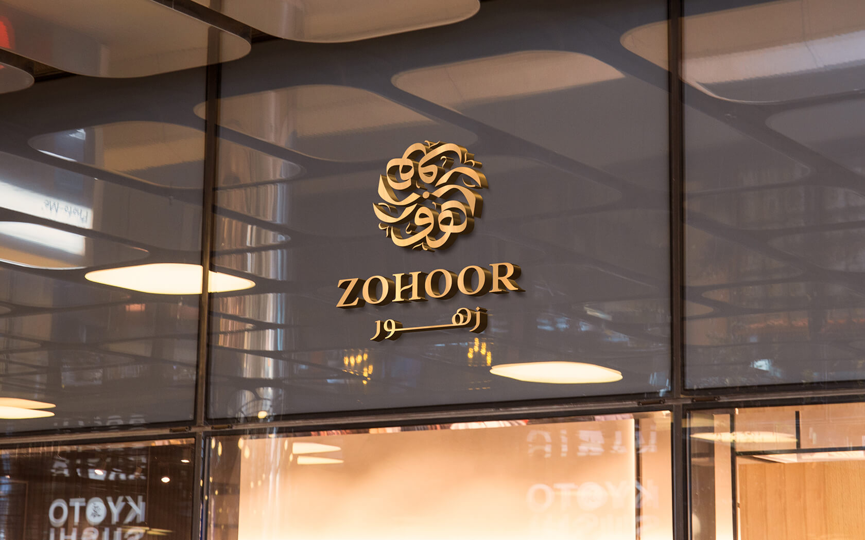 Zohoor. Main entrance sign with brand logo